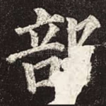 部