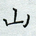 山