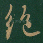 绝