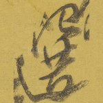 选