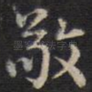 敬