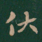 伏
