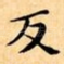 反