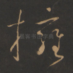 拥