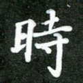 时