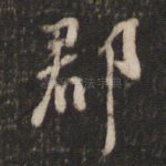 郡