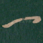 一