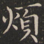 烦