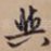 与