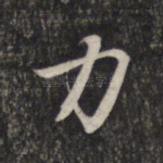 力