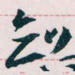 知
