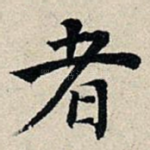 者
