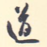 道