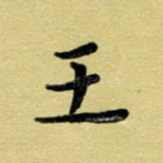 王