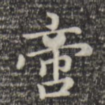 啻
