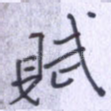 赋