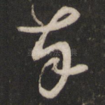 奉