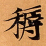䅶