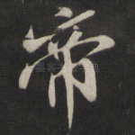 帝
