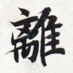 离