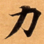 力