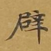 辟