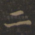 二
