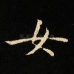 女