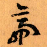 帝