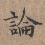 论