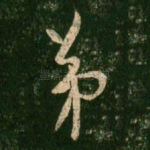 弟