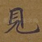 见