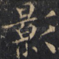 影