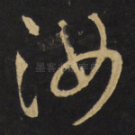 汝