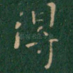 得