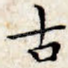 古