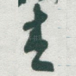 青