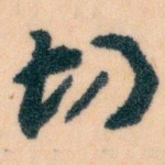 切
