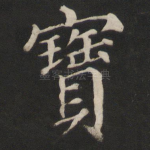 宝
