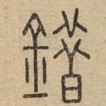 錯