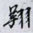 翔