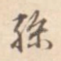 孙