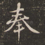 奉
