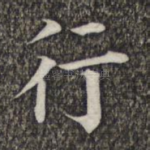 行