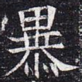 暴