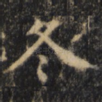 冬