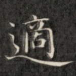 适