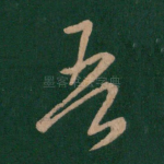 吾