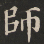 师
