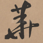 华